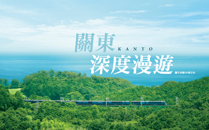關東深度漫遊米其林三溫泉５日